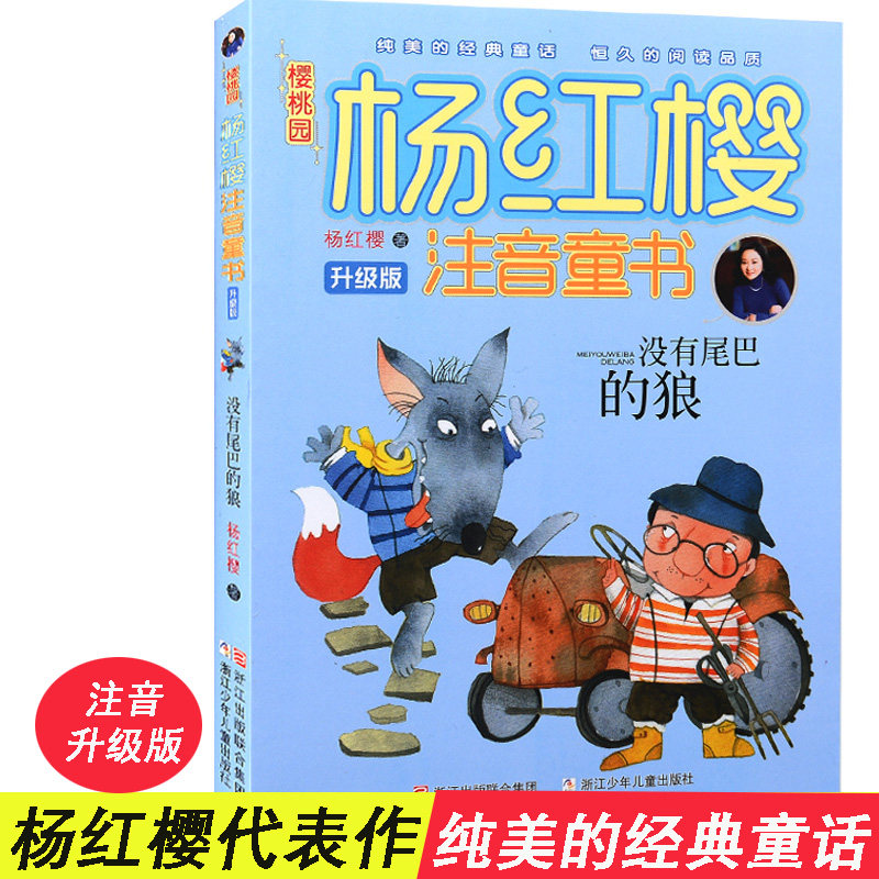 Poplar Cherry Colorful pattern Note edition series without tail Wolf (Upgraded Edition) 6-12 Year Old Elementary School Children Fairy Tales Extracurgenical Books Literature Books 12 12 Three 45 Sixes Children Read The Book Early Childhood Education