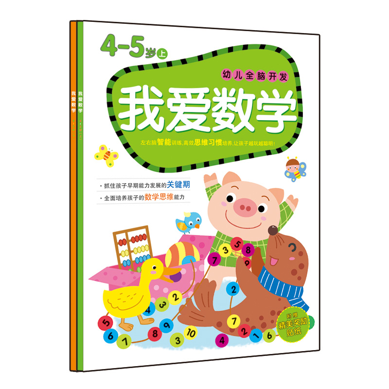 All 2 books of young children's whole brain development I love mathematics 4-5 years old and upper and lower children's mathematics thinking ladder training pre-school mathematics thinking enlightenment ladder math 4-5 years old to connect the whole brain development of the brain