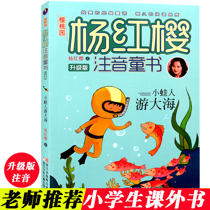 Color pattern Note version poplar red cherry series Little frogs swimming to sea livage version 6-12 years old elementary school children's children's fairy tales extracurgeniers literature books a two year grade children read books early on extracurgeniary books