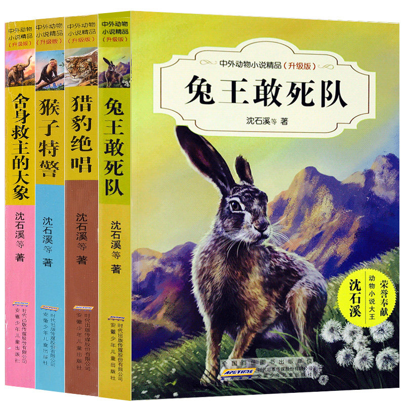 Chinese and foreign animal fiction boutique upgraded version All 4 volumes of rabbit Wang dare death squad for sashimi The elephant hunting leopard Jedi monkeys special police 6-12-year-old children's literature books Three-45-year-old students' extracurbals Shen
