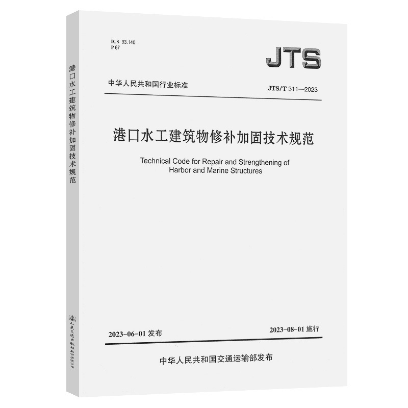 Jts/T311-2023 Technical Specifications for Repair and Reinforcement of Port Hydraulic Structures Jts/T311-2023 Technical Specifications for Repair and Reinforcement of Port Hydraulic Structures