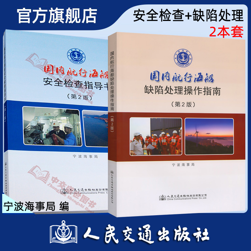 Domestic Navigation Ships--Safety Inspection Guidance/Defect Operation Guide 2-Book Set (Second Edition) Compiled by the Ningbo Maritime Administration, People's Transportation Press Flagship Store