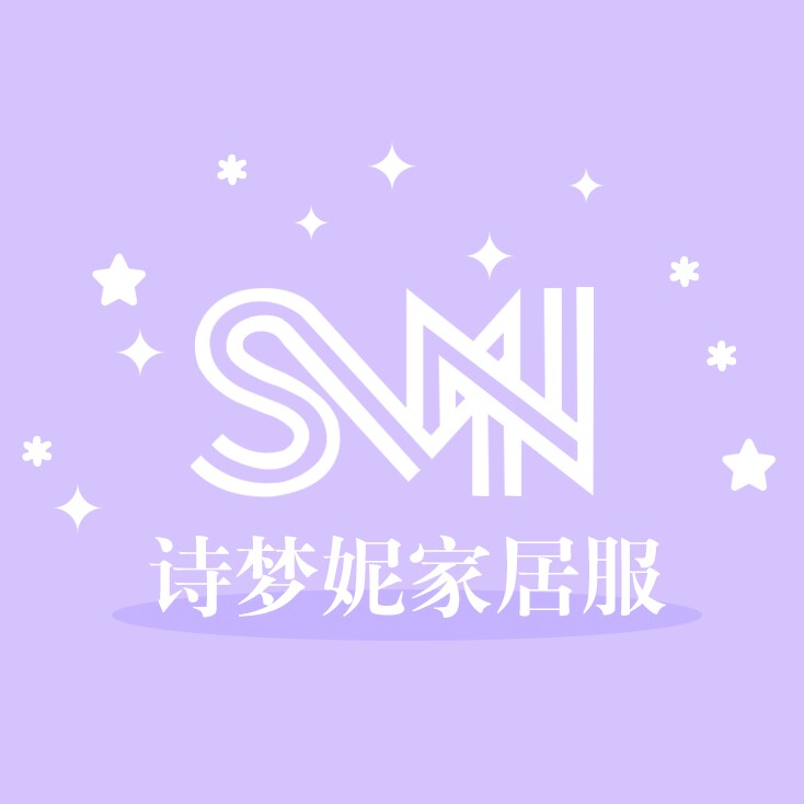 诗梦妮家居服