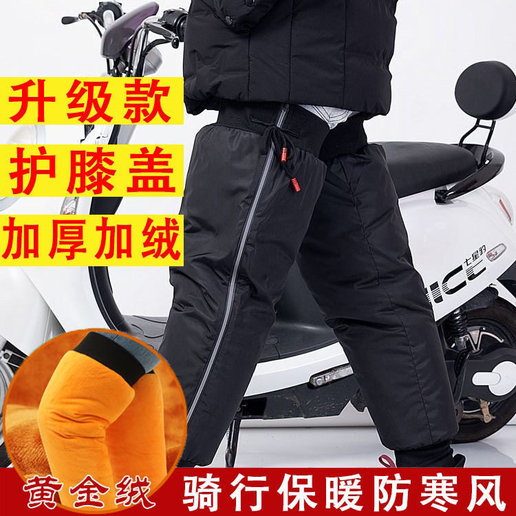 Winter cycling warm children's electric car down cotton knee pads windproof cold waterproof battery locomotive leggings for men and women