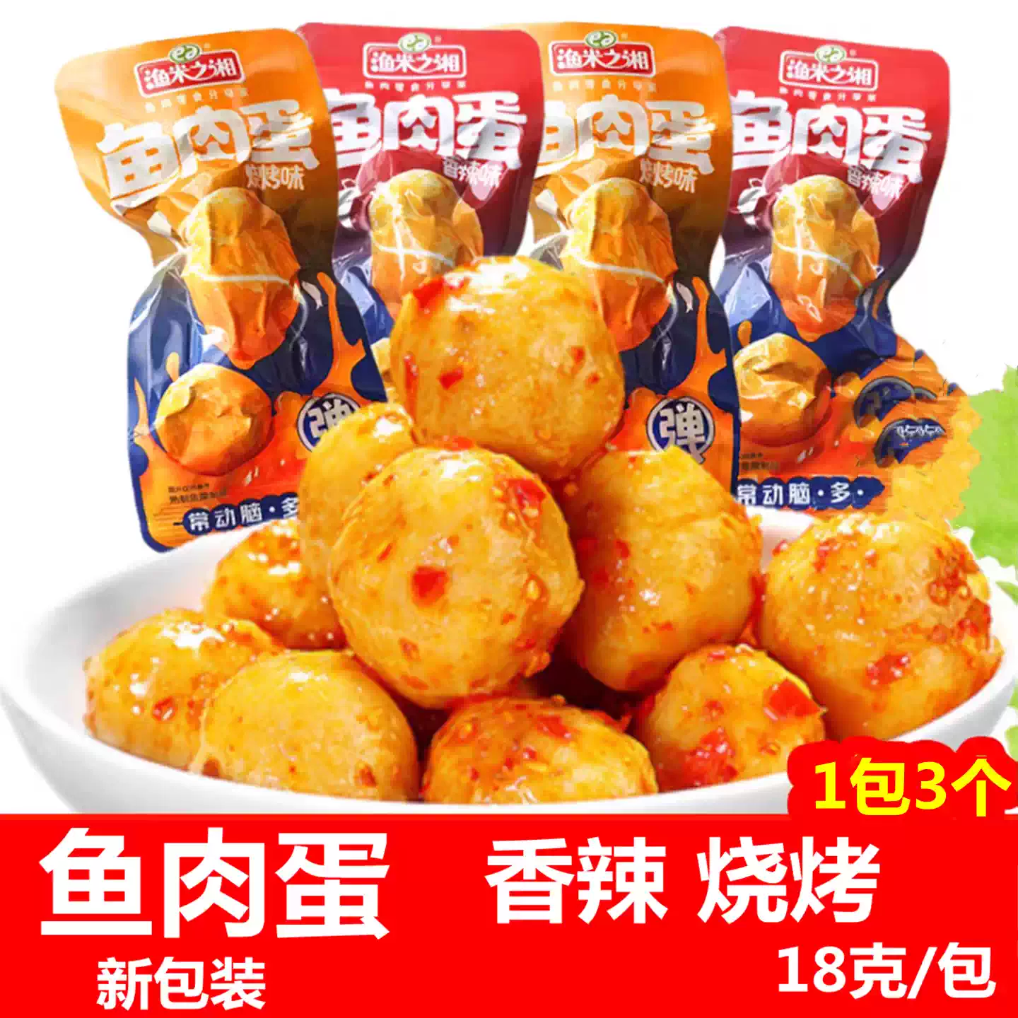 湖南香辣鱼蛋零食渔米之湘麻辣鱼蛋即食鱼丸休闲小吃混合口味鱼蛋360克