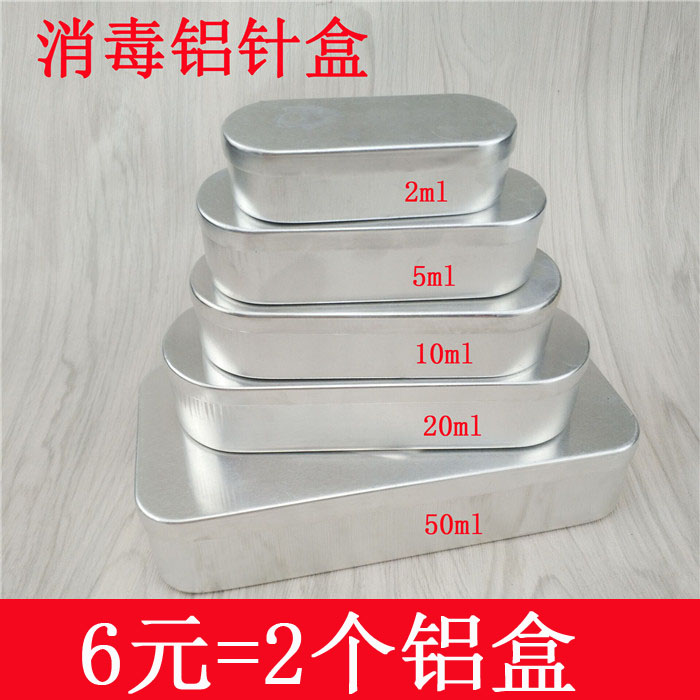 铝针盒针头盒美容院暗疮针工具收纳消毒针灸盒2/5/10/20/50ml
