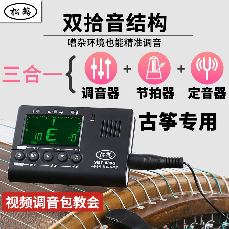 Songhak Guzheng Tuning Instrumental Professional Three-in-one Harmonica Automatic School Sound Machine Universal Electronic Tempo