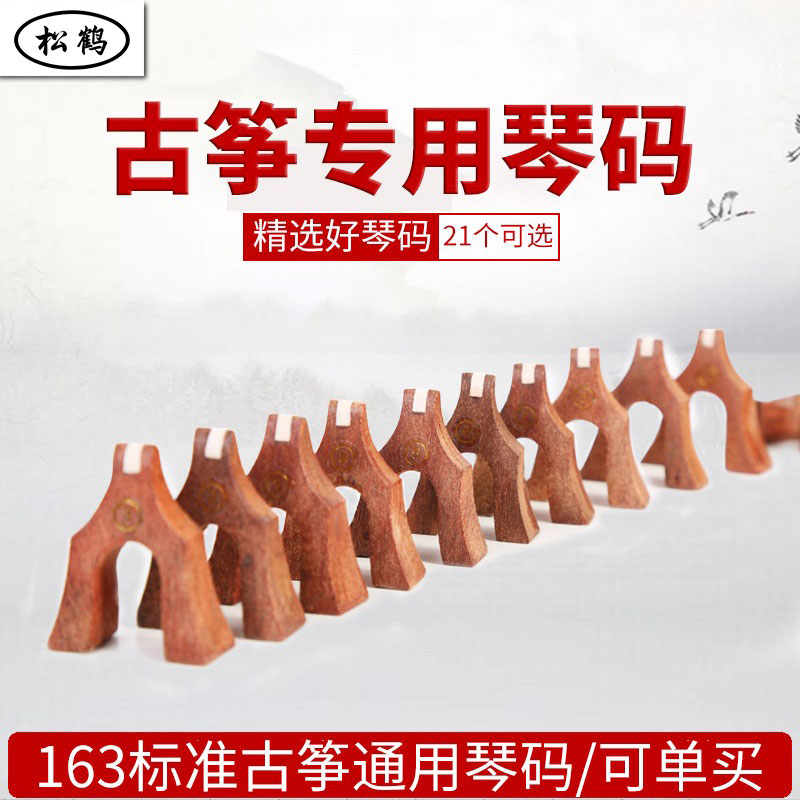 Song Crane Guzheng Code 1-21 Number of complete zither code Acid Branches Wood Yard Bone Violin Code Goose string Chord Bracket Accessories