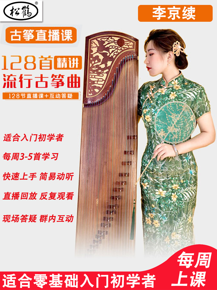 Songhe Guzheng introduction teaching live class 128 popular Guzheng straight fine lecture online live teaching network class