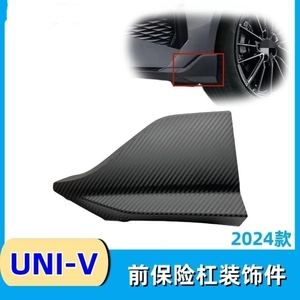 Подходит для 24 декоративных деталей переднего бампера Changan univ, декоративной крышки нижней части переднего бампера, боковой угловой окантовки.