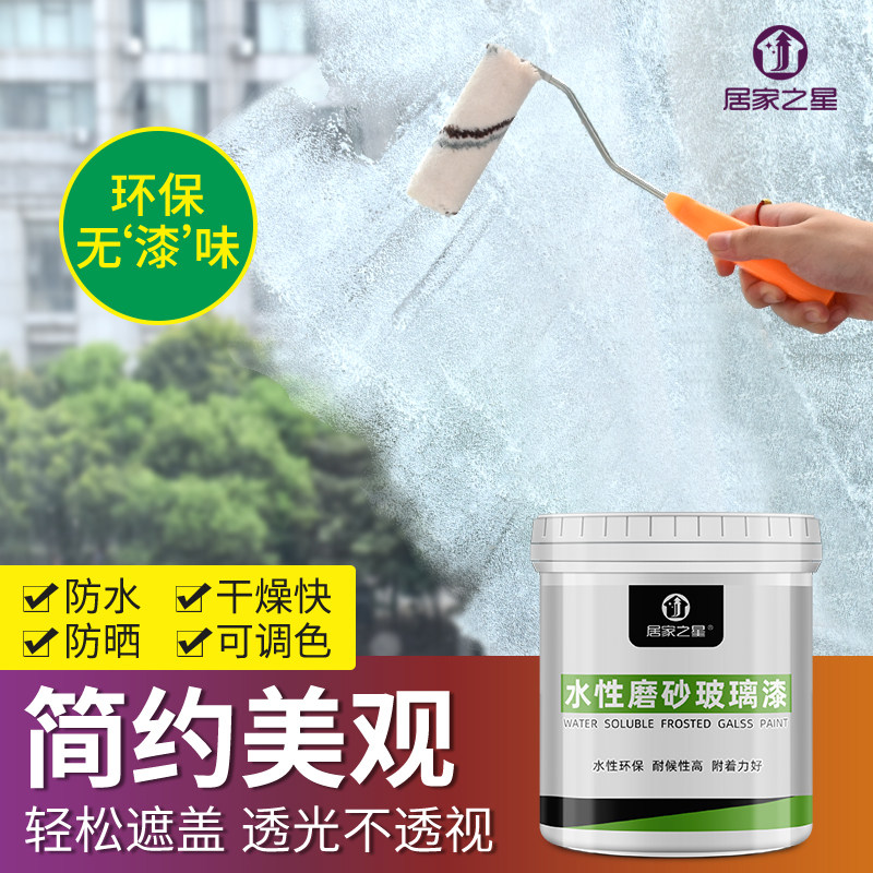 Home Star water-based frosted lacquer glass bathroom doors and windows transparent blackout renovation color waterproof paint