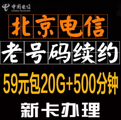 北京电信4G手机号卡老号码原号码续约升级不