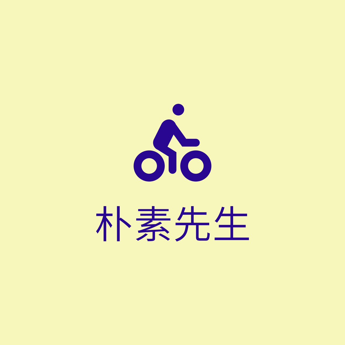 朴素先生