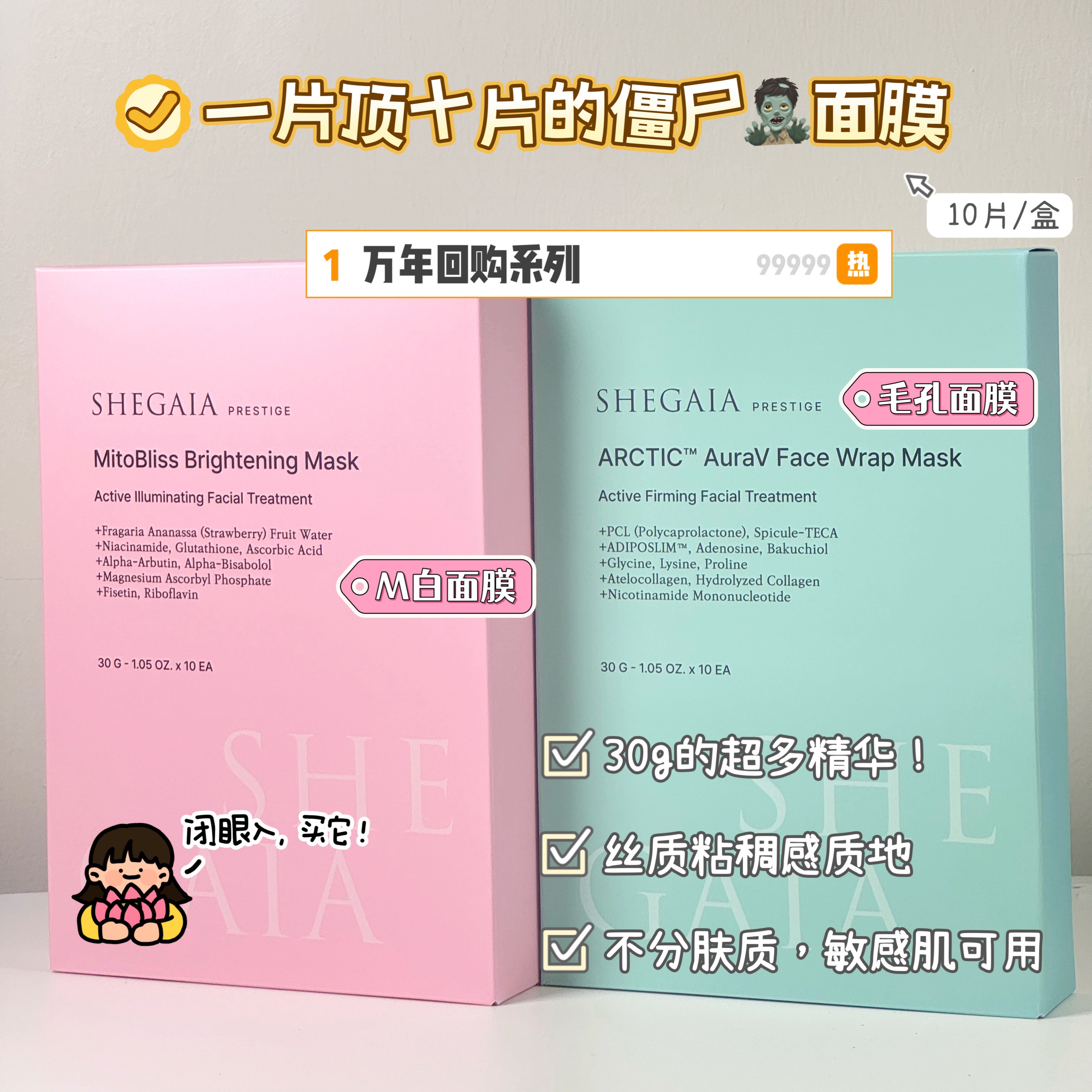 SHEGAIA MitoBliss Brightening Mask 10枚