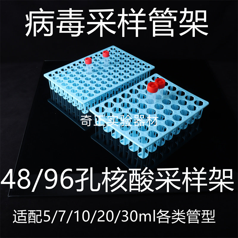 病毒采样管架 48 96孔塑料试管架 10ml 20ml 30ml病毒管架 试管架