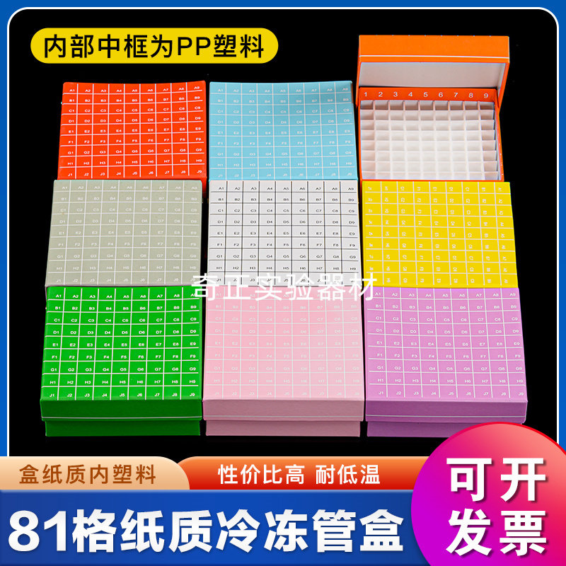 纸质连盖冷冻盒 翻盖冻存盒 81格塑料隔 纸盒 防水 放1.8/2ml管