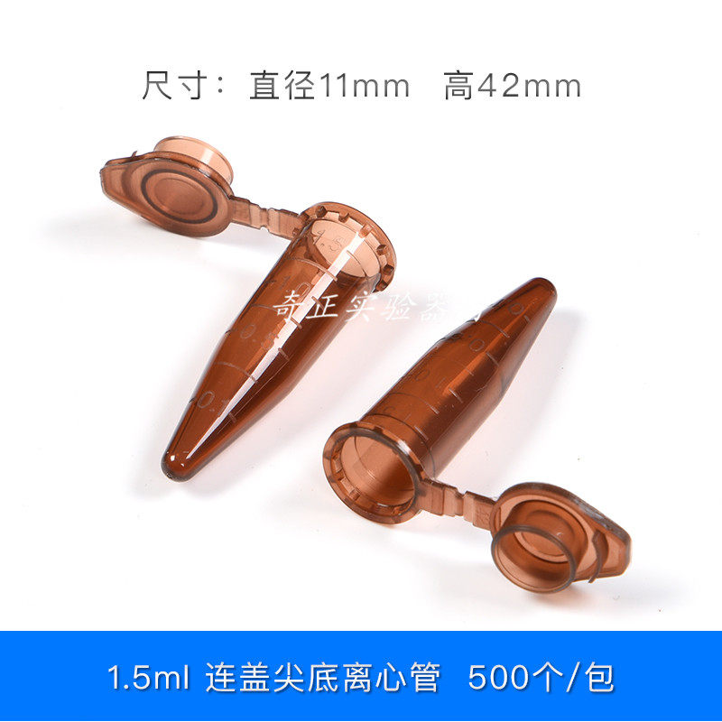 1.5ml 避光离心管 棕色 彩色 ep管 连盖尖底 500支/包 11x42mm