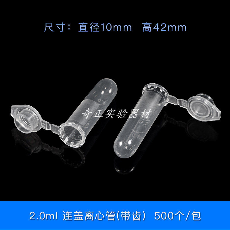 实验耗材2ml 离心管 2mlep管 2ml圆底连盖 带刻度 离心管500支/包