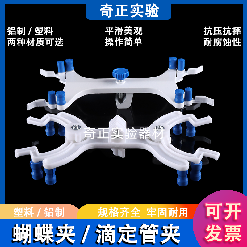 包邮实验用塑料/铝制滴定夹 蝴蝶夹铁架台用 滴定管夹 实验室夹具
