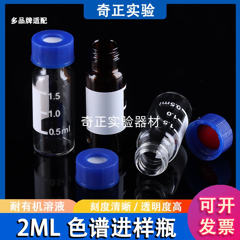 2ml透明/棕色进样瓶液相色谱玻璃样品瓶安捷伦取样瓶顶空瓶试剂瓶