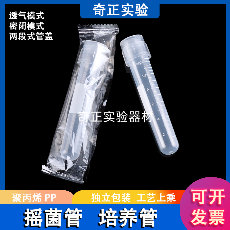 塑料摇菌管12ml细菌细胞培养管 实验室用无菌管100只/包 独立包装