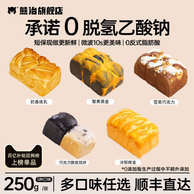 现烤发顺丰】熊治蟹黄黑金吐司雪芙巧克力