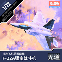 爱德美拼装模型飞机 军事上色美国现代F-22A猛禽战斗机 12423