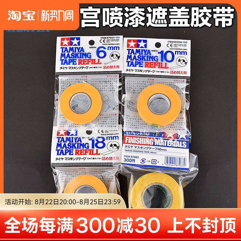 No Road model Field palace Upper color Painting cover tape 6mm 10mm 18mm 18mm 40mm (with cut)