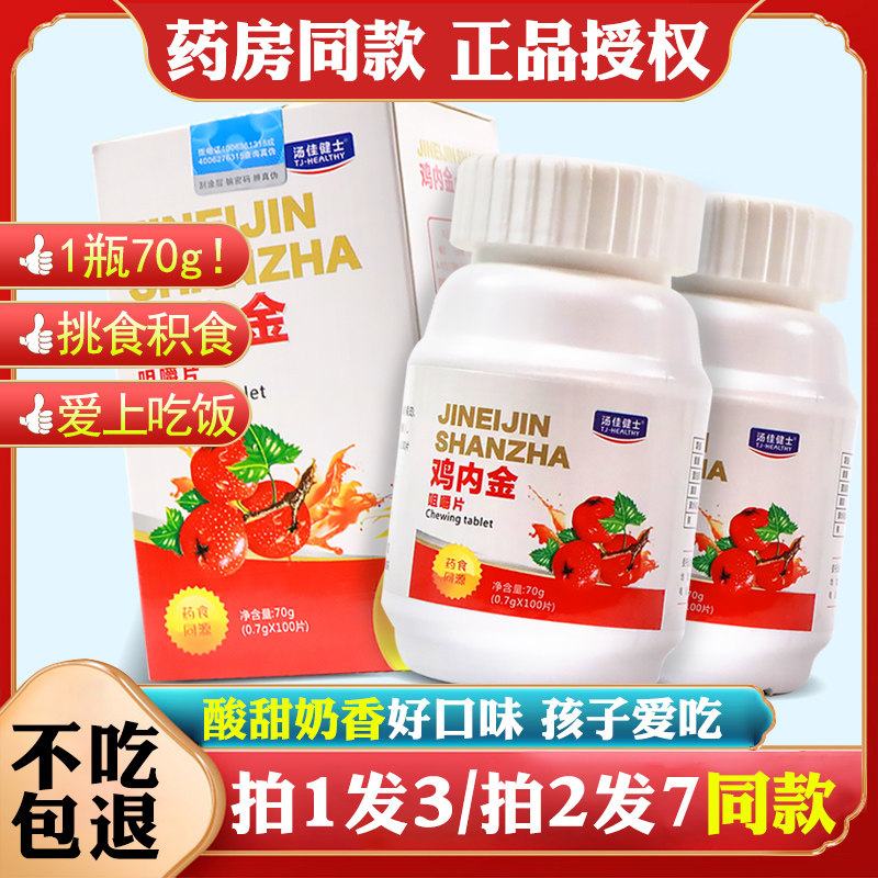 3 bottles of hawthorn chicken inner gold chewable tablets for children's babies to open anorexia healthy spleen and stomach good appetite
