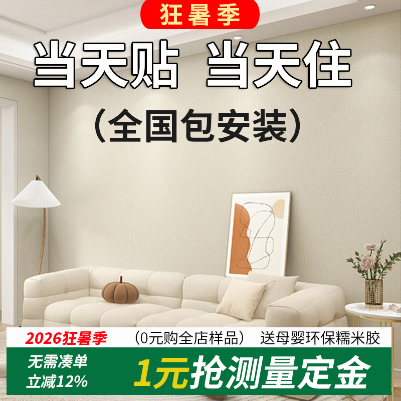 Thickened Seamless Wall Fabric for the Entire House, High-End Wallpaper for Living Room, 2026 New Model Bedroom Wallpaper with Installation Included