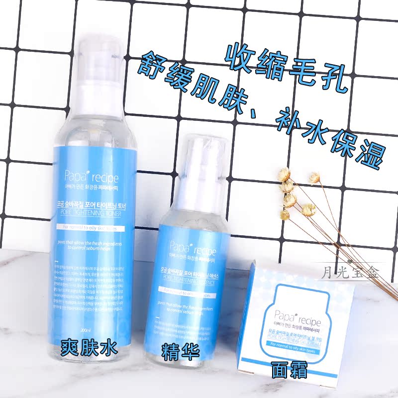 韩国 papa recipe春雨收缩毛孔爽肤水精华面霜 清洁补水舒缓肌肤