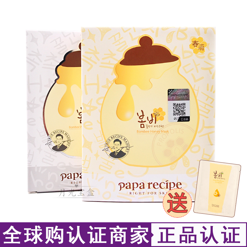 【拍二减十】papa recipe春雨蜂蜜面膜黄春雨 旗舰店官方店补水