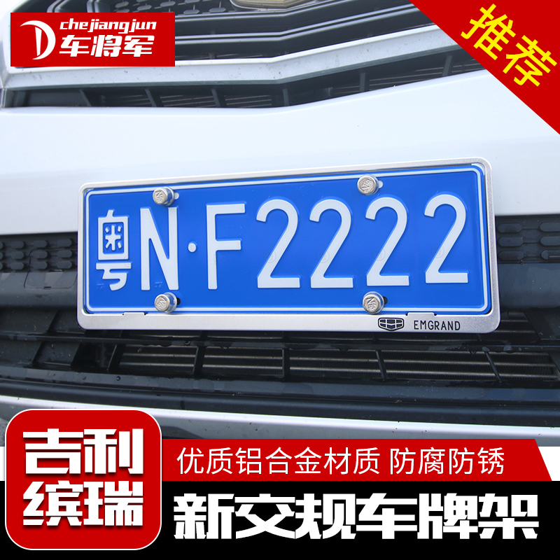Suitable for Geely License Plate Frames Bravo Yuedihao GS GL Vision X6SUV License Plate Frames Brilliant Plate Frames