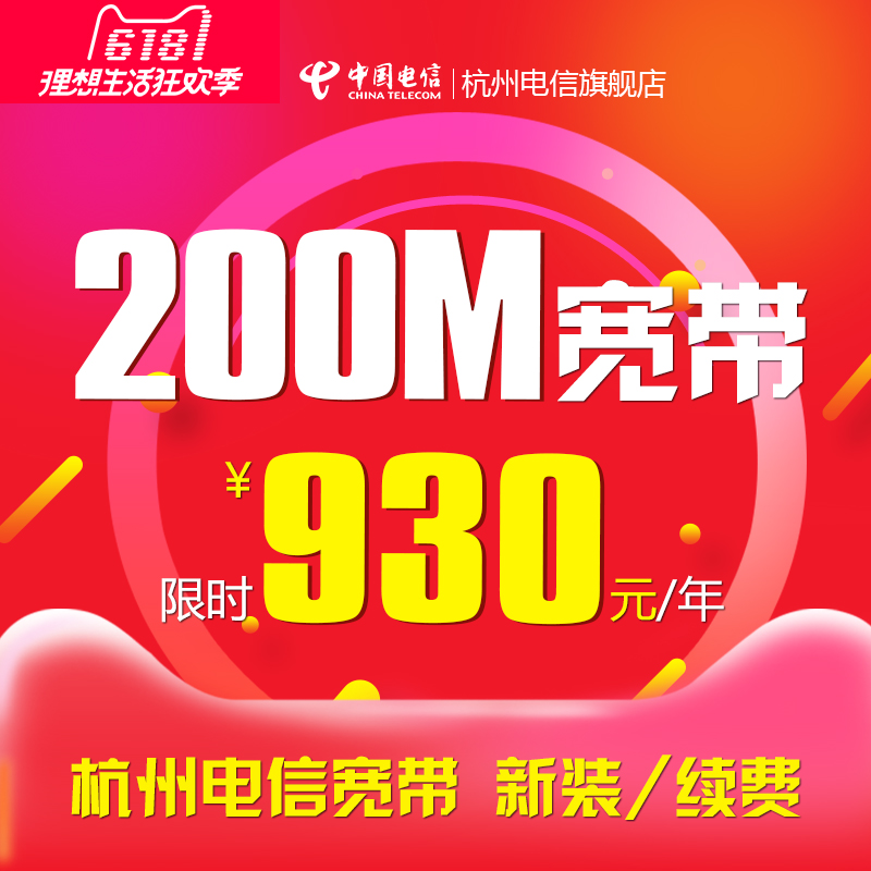 浙江杭州电信200M光纤宽带办理新装\/续费包年