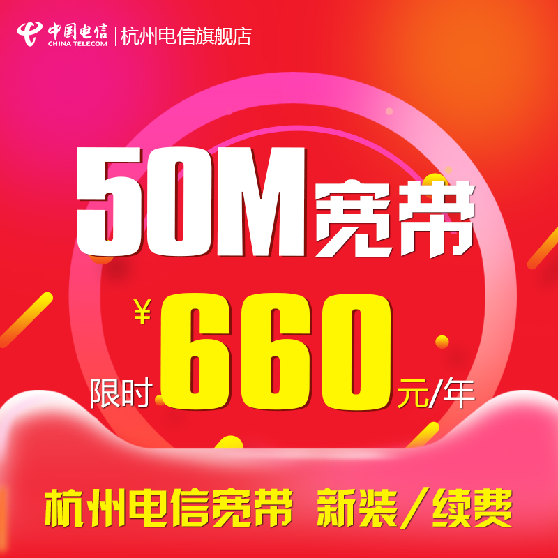 浙江杭州电信旗舰店50M光纤宽带办理新装\/续