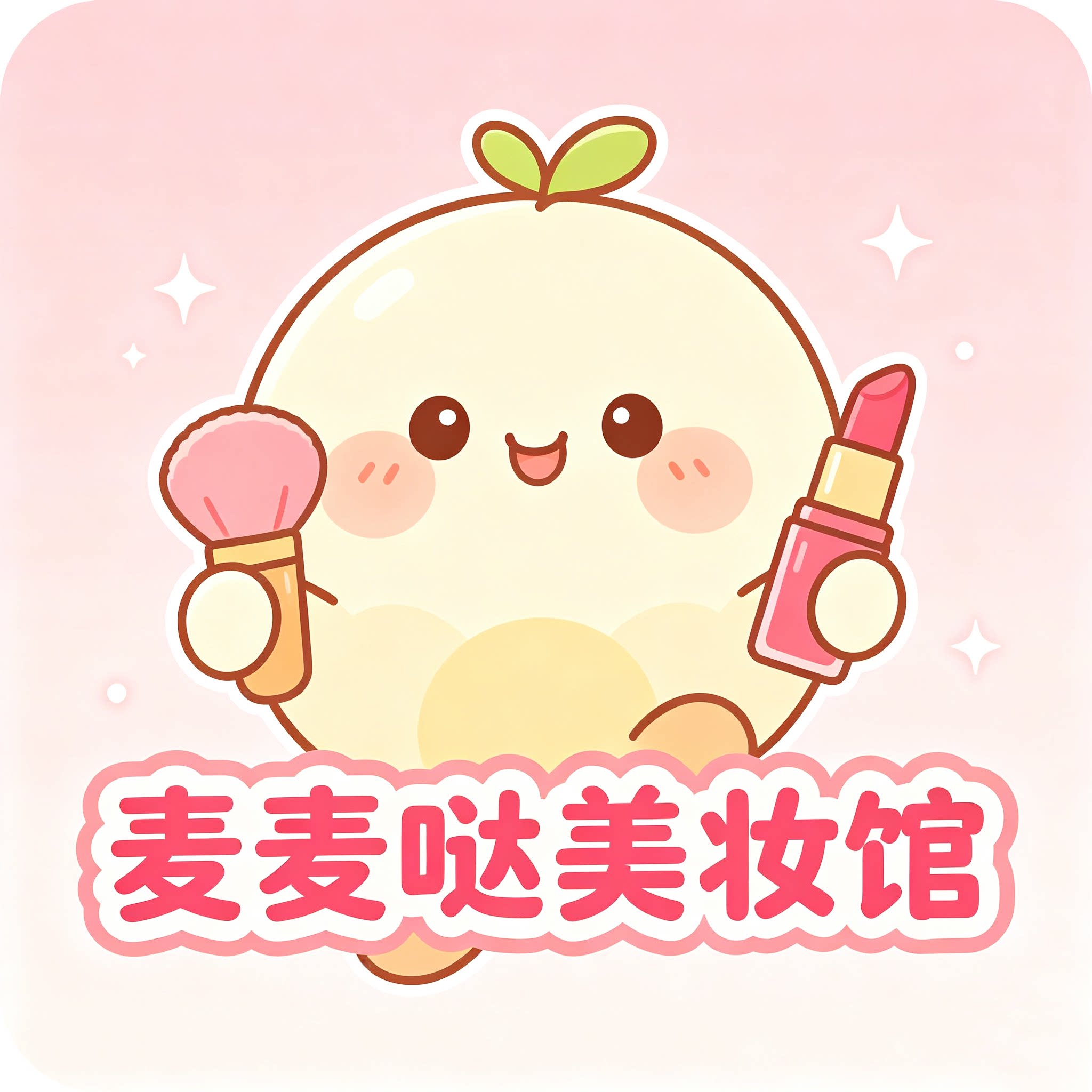 麦麦哒美妆馆