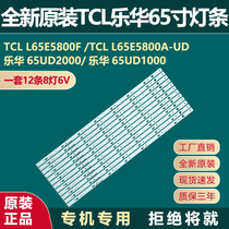 Brand new original dress TCL L65E5800F 5800A-UD Lehwa 65UD2000 1000 TV backlit light strip