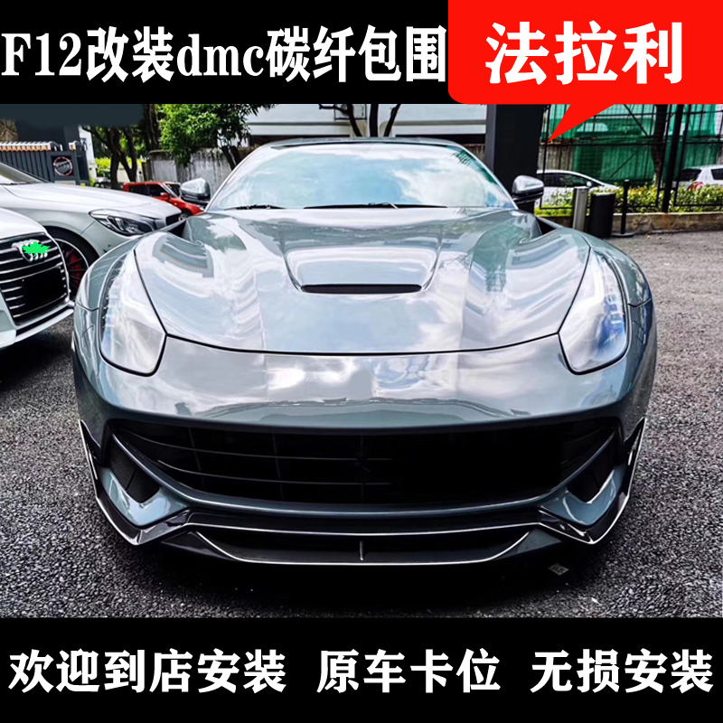 Suitable for 13 years Ferrari f12 modified dmc carbon fiber small surround front lip rear lip side skirt tail front shovel