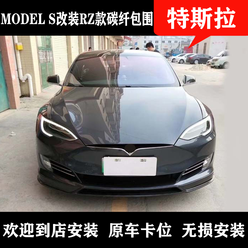 Suitable for the new Tesla MODEL S modified carbon fiber RZ small surround front lip rear lip side skirt tail