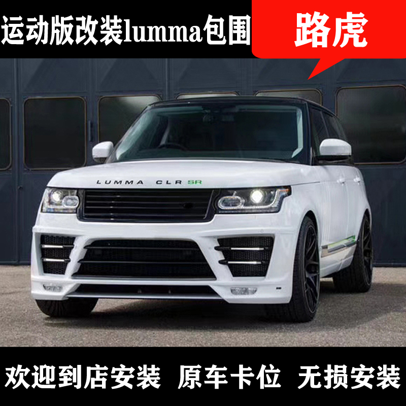 Suitable for Land Rover Range Rover Sport modified lumma large surround front bar rear bar four exhaust tail throat