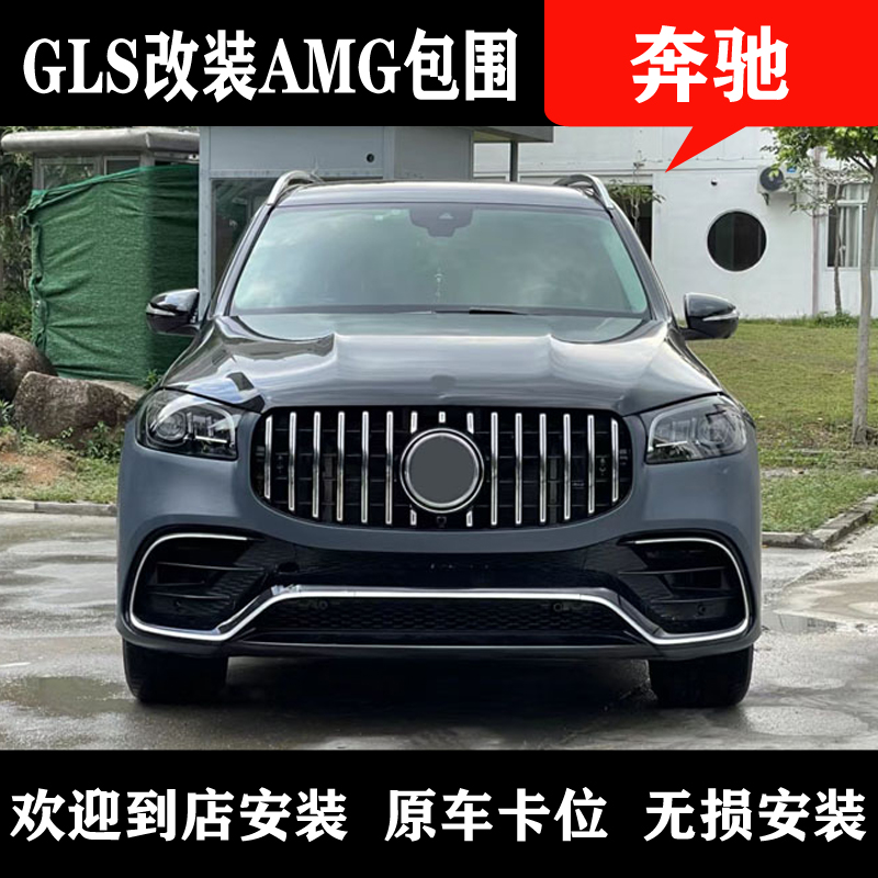 Suitable for Mercedes GLS400 GLS450 modified AMG large surround front bar rear bar rear lip middle mesh side skirt tail throat