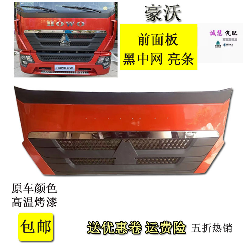 Suitable for China Heavy Duty Truck Group G5X Truck Front Panel Grille Cover Bright Stripe Logo Original Factory Painted Auto Parts Suitable for China Heavy Duty Truck Group G5X Truck Front Panel Grille Cover Bright Stripe Logo Original Factory Painted Auto Parts