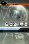 Automatic Control Principle Chang Junlin 9787564607050