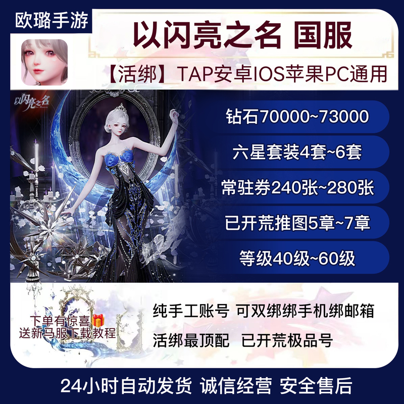 【Premium Bindings】Premium Bindings for the Chinese Server with a Name Like "Shining Name" Can Be Purchased for 70,000~73,000 Diamonds, and the Account Can Be Double-Bound 【Premium Bindings】Premium Bindings for the Chinese Server with a Name Like "Shining Name" Can Be Purchased for 70,000~73,000 Diamonds, and the Account Can Be Double-Bound