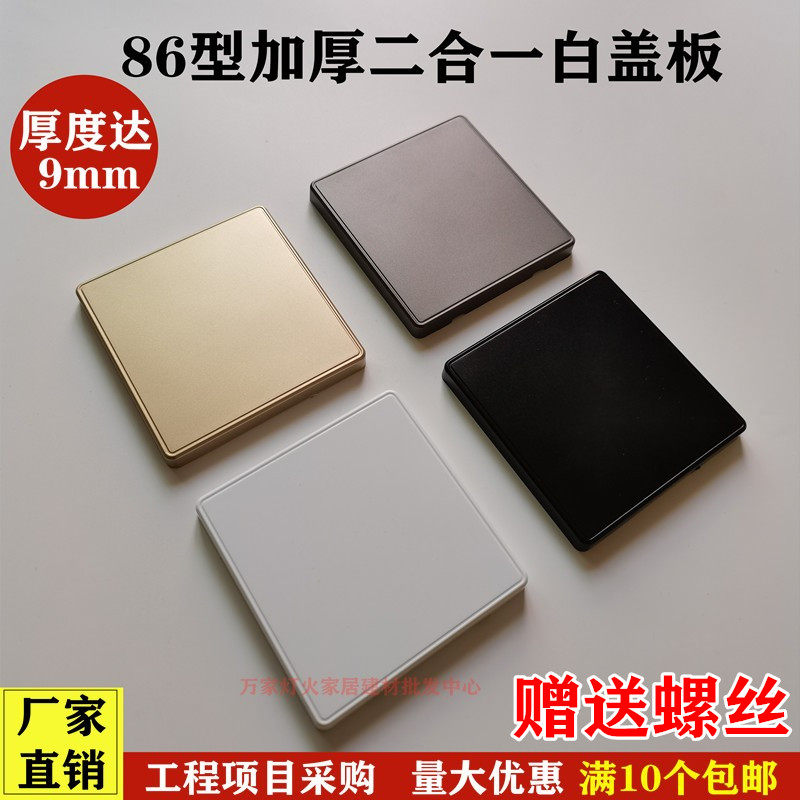 Thickened large plate 86 type cover plate white plate gold grey black wall switch socket bottom cover plate blind plate panel