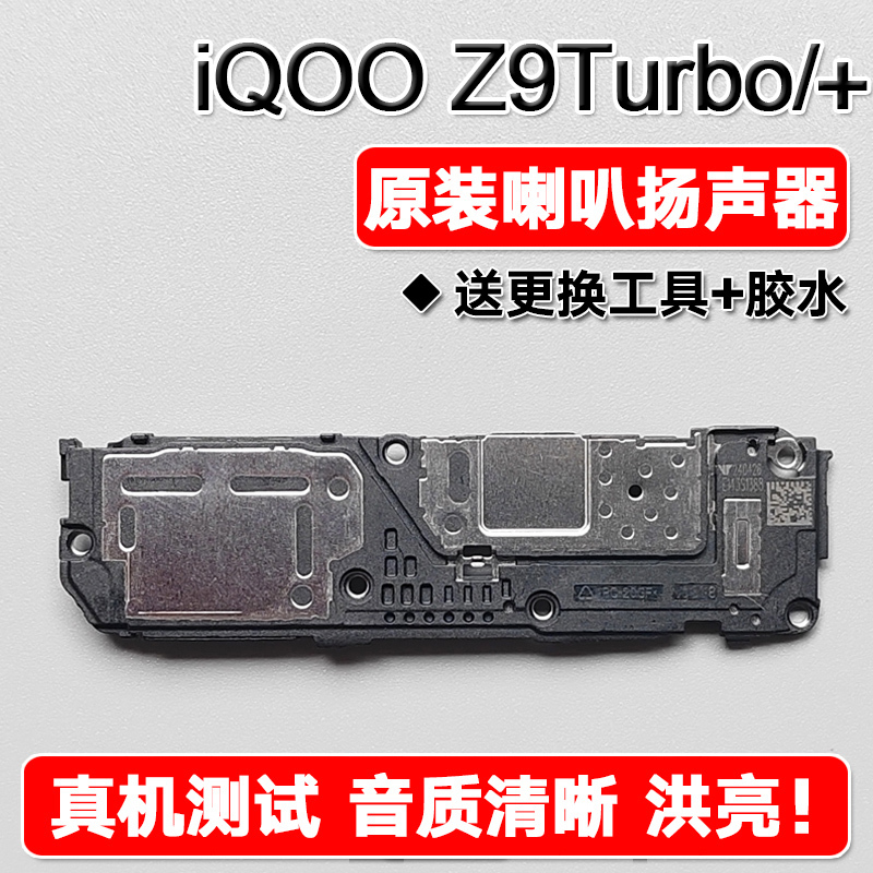 Suitable for Iqoo Z9Turbo/+/Long-Lasting Battery Version Original Speaker Assembly for Loudspeaker Sound and Ringtones