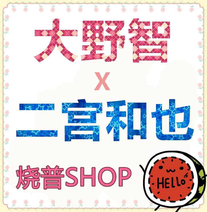 傑尼斯周邊國內現貨嵐arashi大野智二宮和也大宮sk燒普shop照片