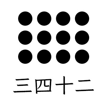 三四十二