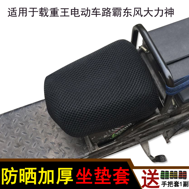 Electric car cushion cover suitable for load king electric car road bully Dongfeng Vigorous God Seat Cover insulated breathable mesh