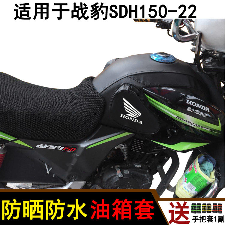 Motorcycle tank sleeve suitable for new continents Honda combat leopard SDH150-22 sunscreen waterproof leather hood tank bag-Taobao